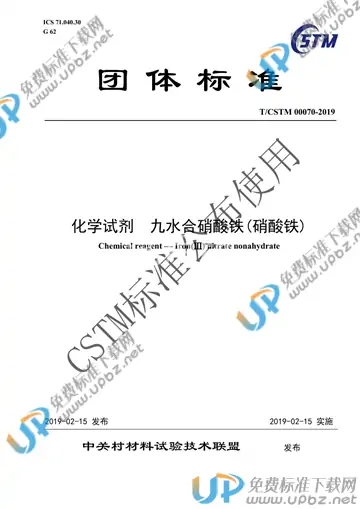 T/CSTM 00070-2019 免费下载