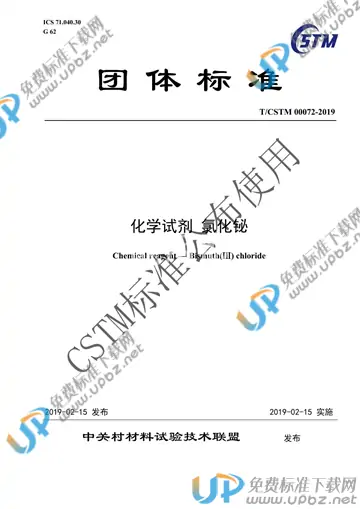 T/CSTM 00072-2019 免费下载