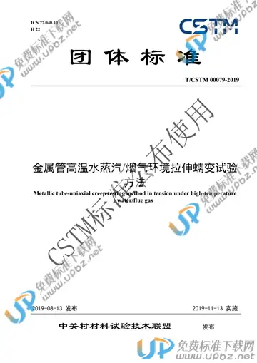 T/CSTM 00079-2019 免费下载