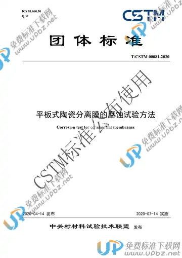 T/CSTM 00081-2020 免费下载