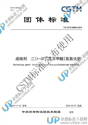 T/CSTM 00084-2019 免费下载