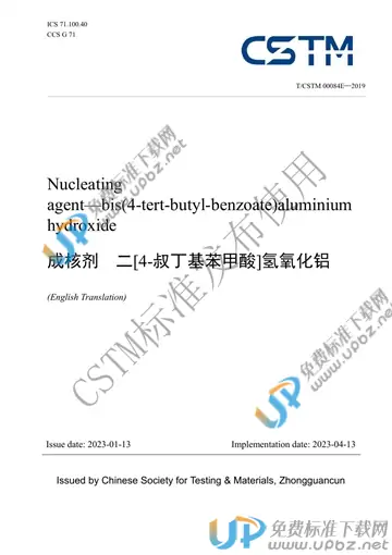 T/CSTM 00084E-2019 免费下载