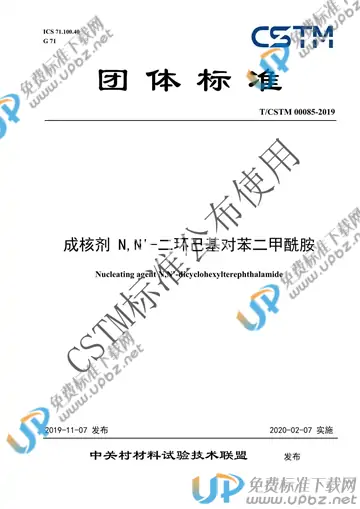 T/CSTM 00085-2019 免费下载