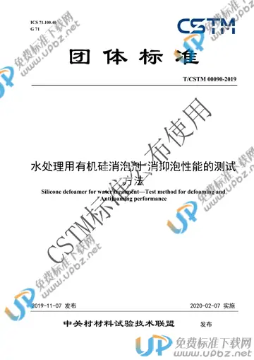 T/CSTM 00090-2019 免费下载