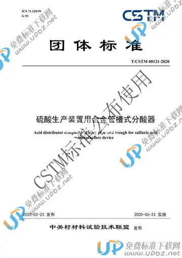 T/CSTM 00121-2020 免费下载