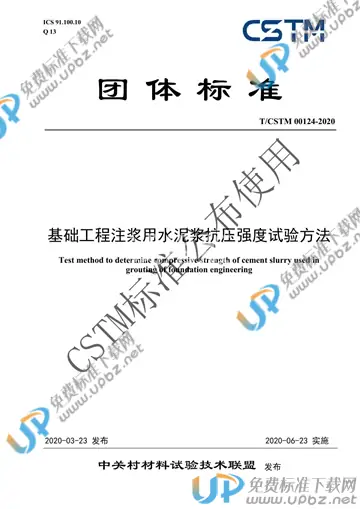 T/CSTM 00124-2020 免费下载