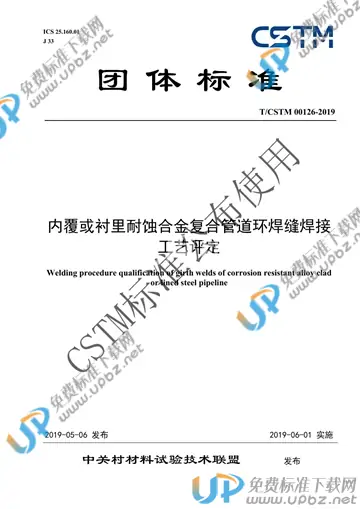 T/CSTM 00126-2019 免费下载