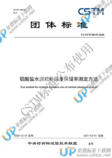 T/CSTM 00153-2020 免费下载