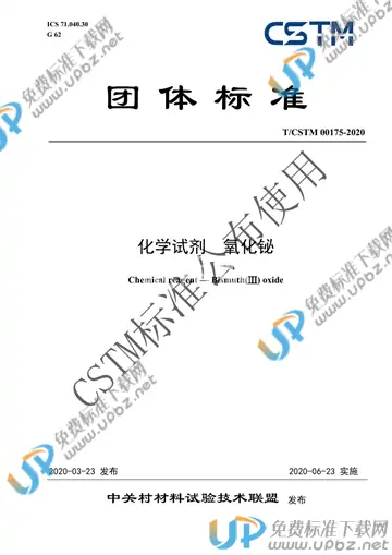 T/CSTM 00175-2020 免费下载
