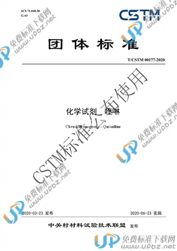 T/CSTM 00177-2020 免费下载