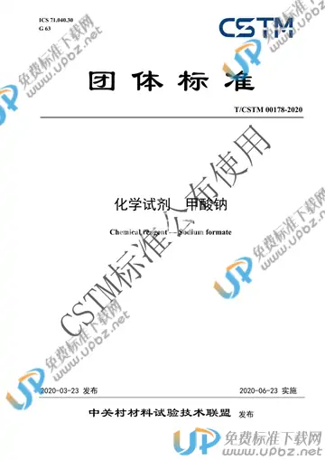 T/CSTM 00178-2020 免费下载