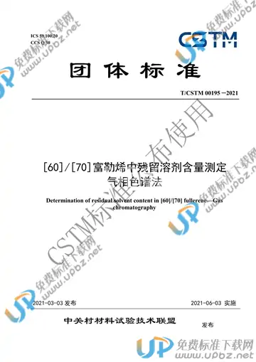 T/CSTM 00195-2021 免费下载