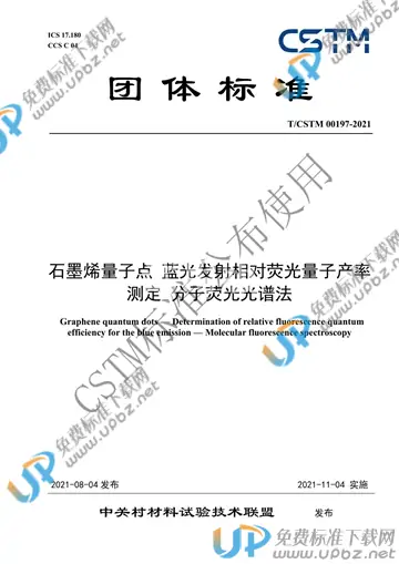 T/CSTM 00197-2021 免费下载