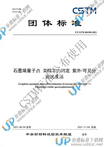 T/CSTM 00198-2021 免费下载