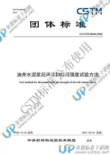 T/CSTM 00204-2020 免费下载