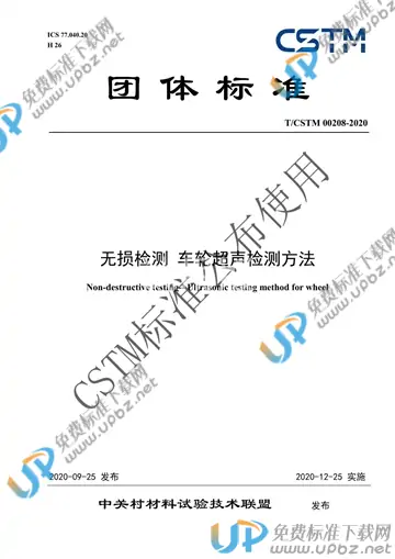 T/CSTM 00208-2020 免费下载
