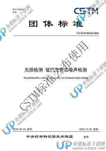 T/CSTM 00210-2020 免费下载