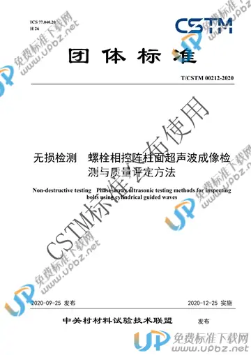 T/CSTM 00212-2020 免费下载