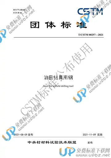 T/CSTM 00257-2021 免费下载