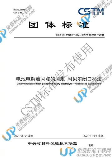 T/CSTM 00258-2021 免费下载