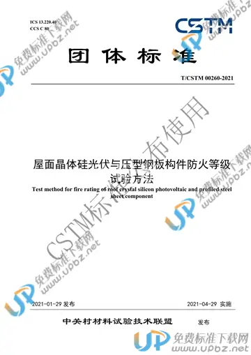 T/CSTM 00260-2021 免费下载
