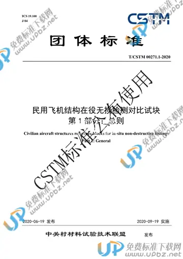 T/CSTM 00271.1-2020 免费下载