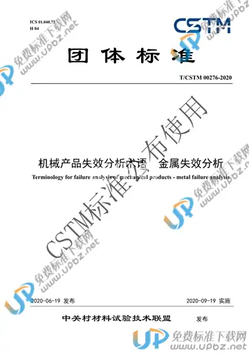T/CSTM 00276-2020 免费下载