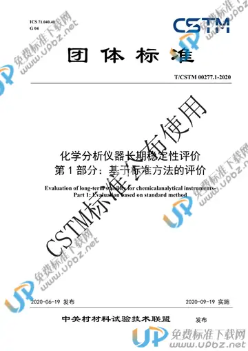 T/CSTM 00277.1-2020 免费下载