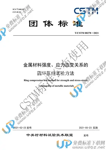 T/CSTM 00278-2021 免费下载