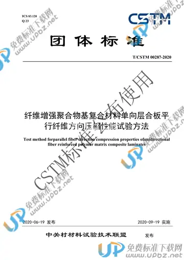 T/CSTM 00287-2020 免费下载
