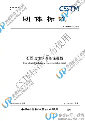T/CSTM 00288-2020 免费下载