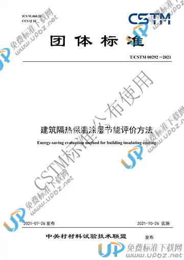 T/CSTM 00292-2021 免费下载