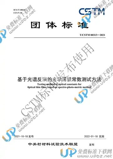 T/CSTM 00313-2021 免费下载