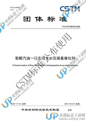 T/CSTM 00318-2020 免费下载