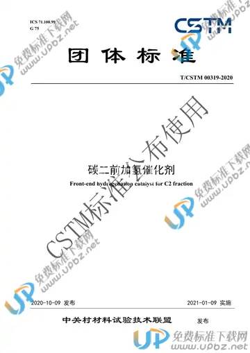 T/CSTM 00319-2020 免费下载