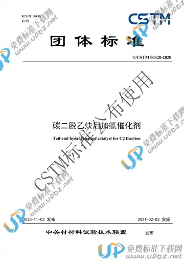 T/CSTM 00320-2020 免费下载