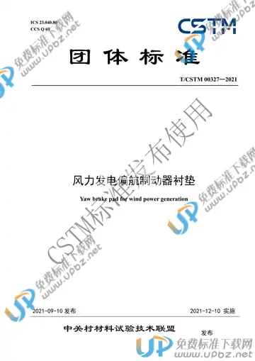 T/CSTM 00327-2021 免费下载