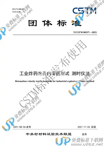 T/CSTM 00337-2021 免费下载
