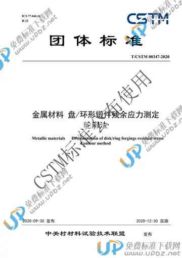 T/CSTM 00347-2020 免费下载