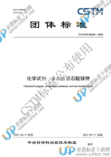 T/CSTM 00365-2021 免费下载