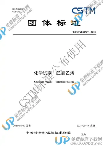 T/CSTM 00367-2021 免费下载