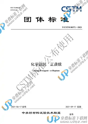 T/CSTM 00371-2021 免费下载