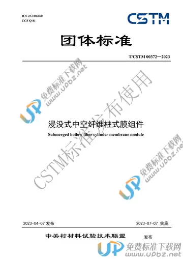 T/CSTM 00372-2023 免费下载