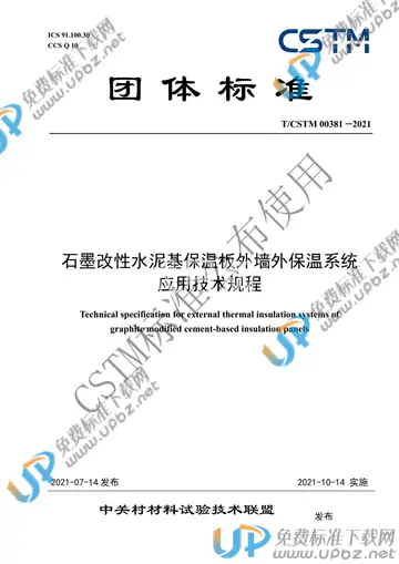 T/CSTM 00381-2021 免费下载