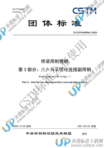 T/CSTM 00390.3-2020 免费下载
