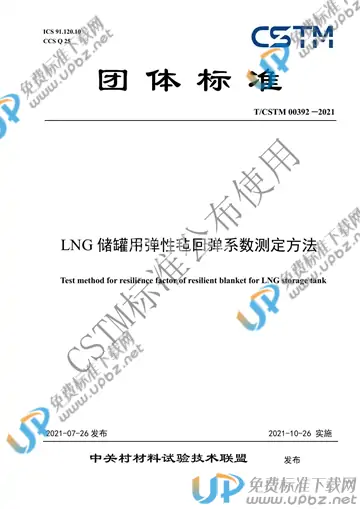 T/CSTM 00392-2021 免费下载