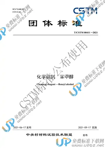 T/CSTM 00411-2021 免费下载