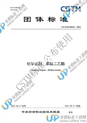 T/CSTM 00412-2021 免费下载