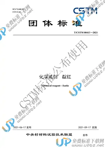 T/CSTM 00413-2021 免费下载