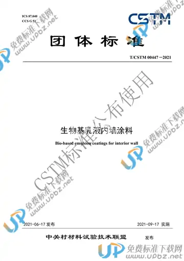 T/CSTM 00447-2021 免费下载